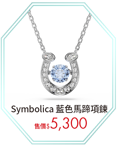 Symbolica 藍色馬蹄項鍊