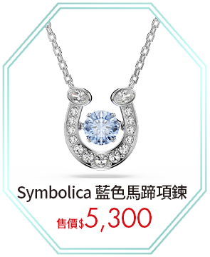 Symbolica 藍色馬蹄項鍊