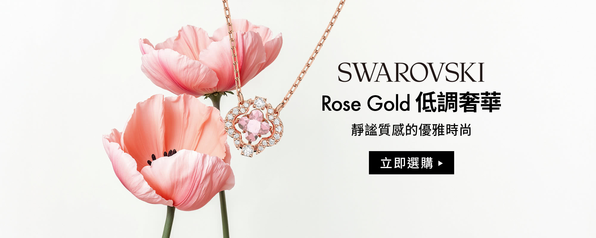 玫瑰金低調奢華