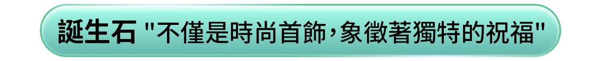 誕生石