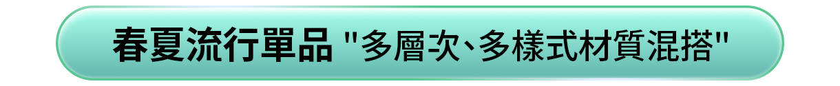 春夏流行單品