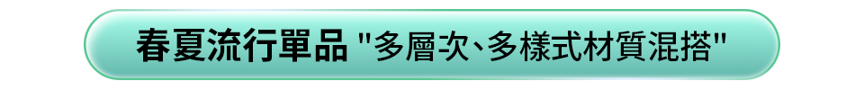 春夏流行單品