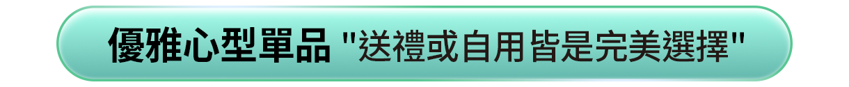 優雅心型單品