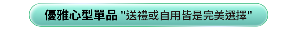 優雅心型單品