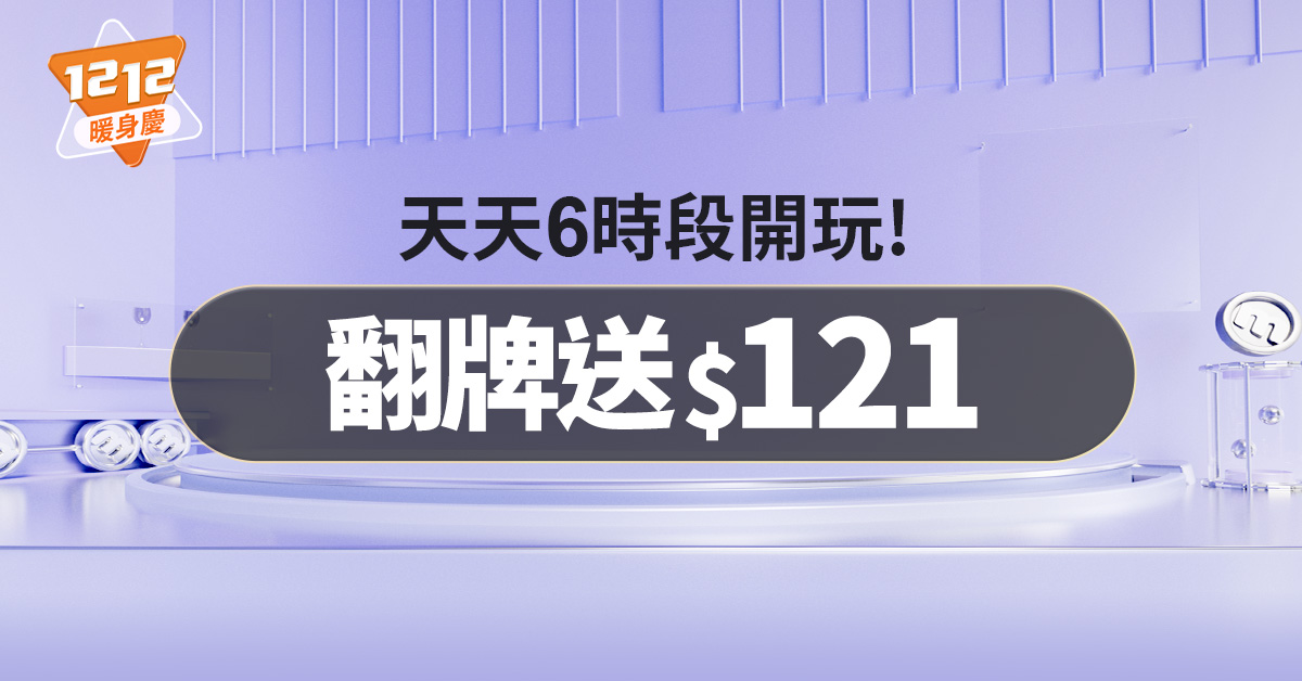 momo雙12年終盛典-翻牌送\$121