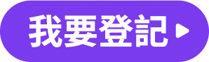 我要登記