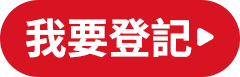 我要登記