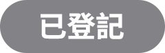 已登記