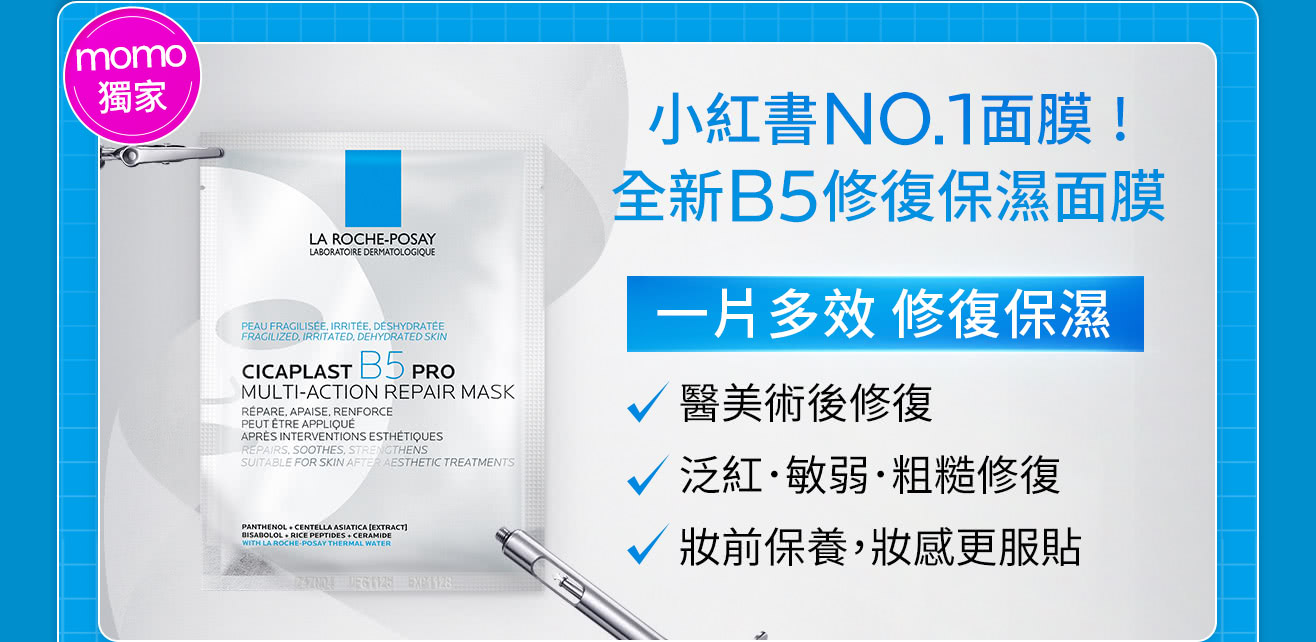 B5全面修復面膜