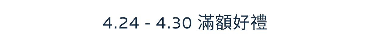 好禮狂送
