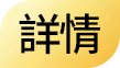 詳情