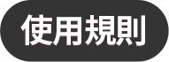 使用規則