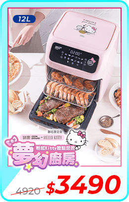 Kitty聯名限定款-智能健康氣炸烤箱12L(AF-1250PK)	市價4920	活動價3490