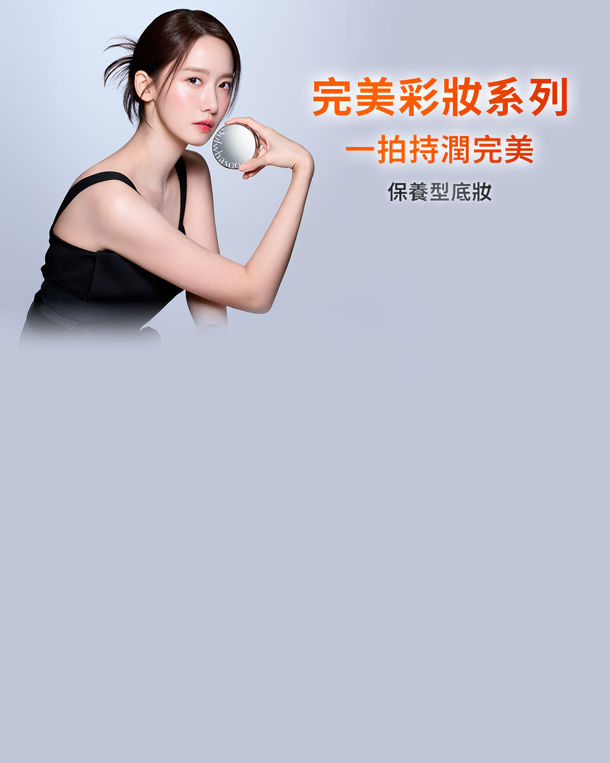 完美彩妝系列