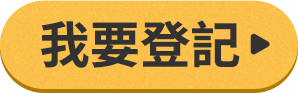 我要登記