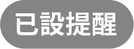 已設提醒