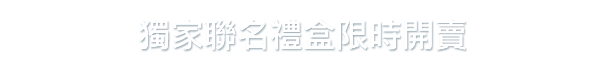 獨家聯名禮盒限時開賣