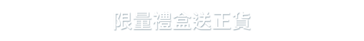 限量禮盒送正貨!