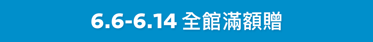 好禮狂送