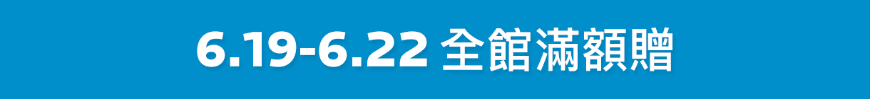 好禮狂送