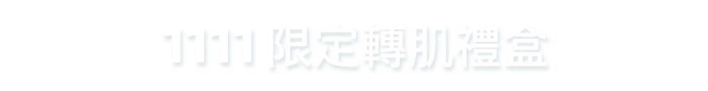 1111限定轉肌禮盒