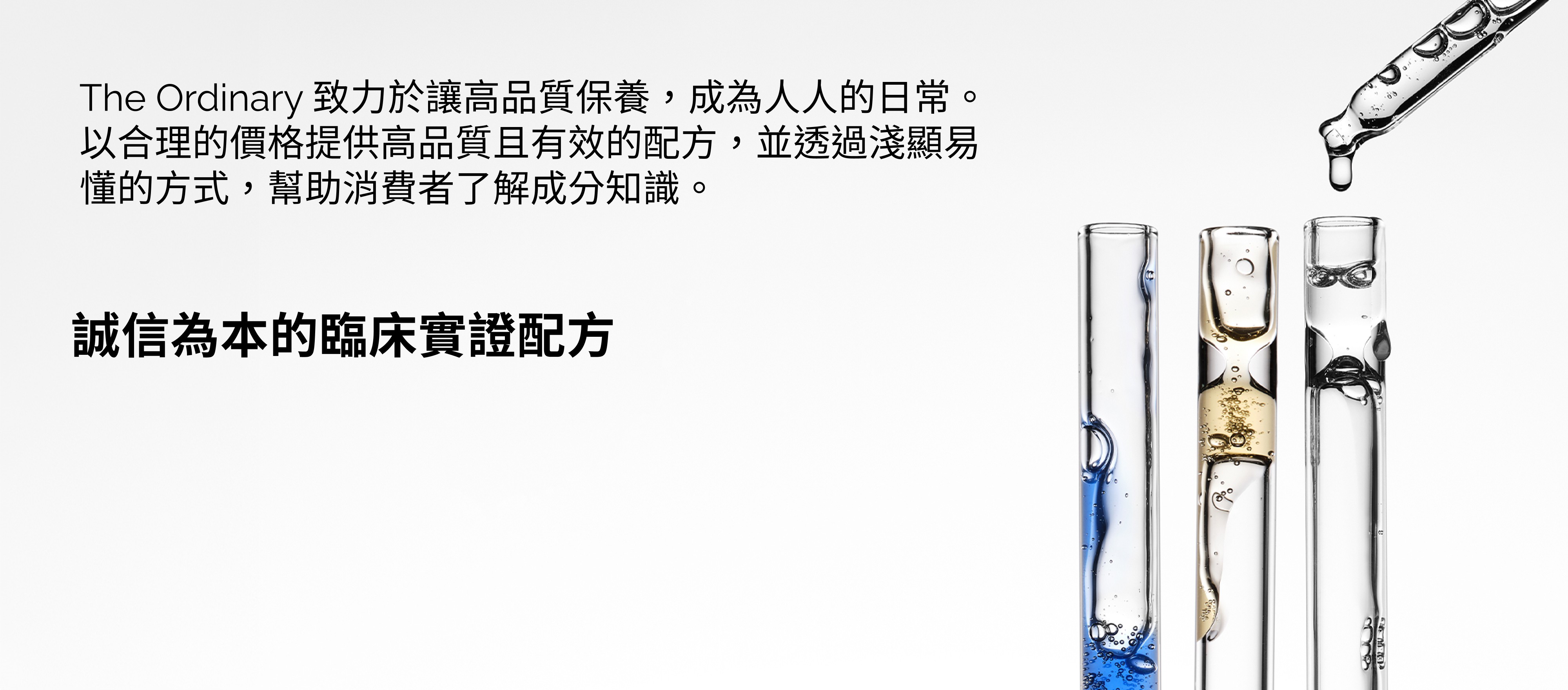 The Ordinary 誠信為本的臨床實證配方