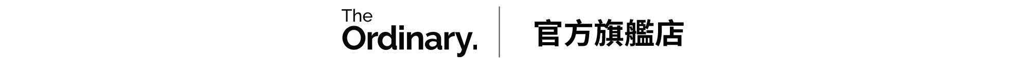 The Ordinary 官方旗艦店