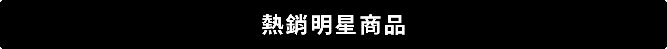 熱銷明星商品