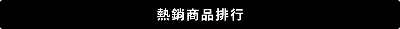 熱銷商品排行
