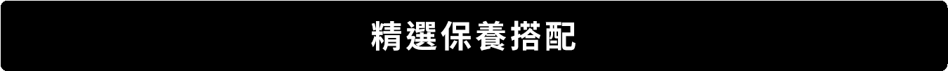 精選保養搭配