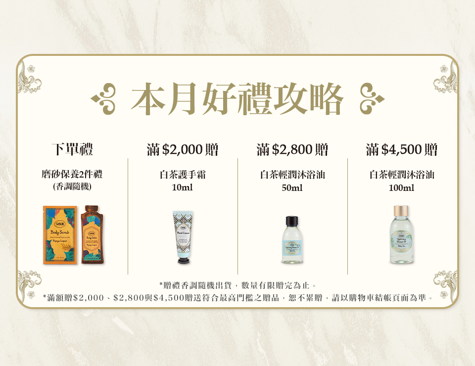 本月好禮攻略
