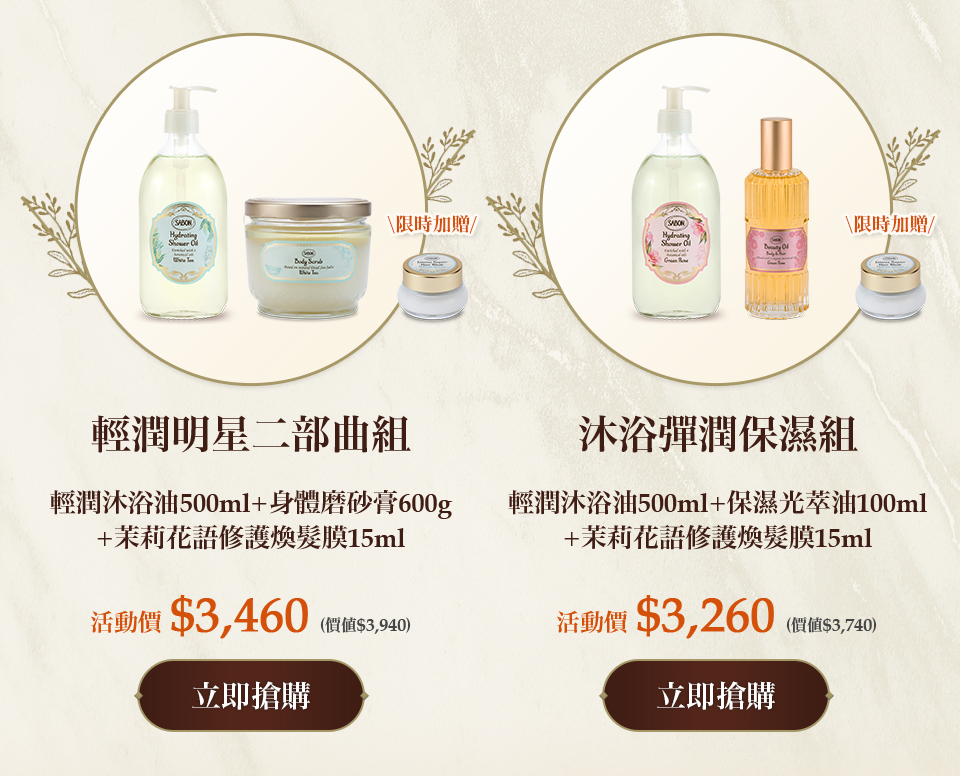 沐浴彈潤保濕組(輕潤沐浴油500ml+保濕光萃油100ml)