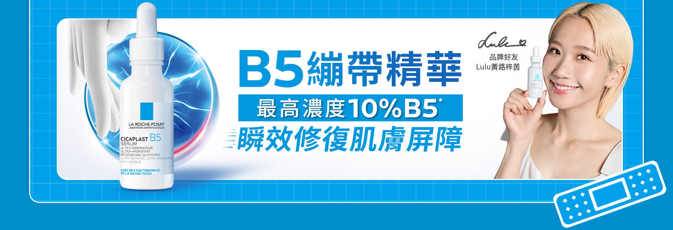 B5繃帶精華