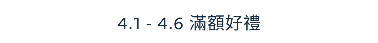 好禮狂送