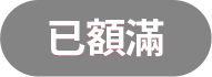 已經額滿