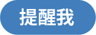 提醒我