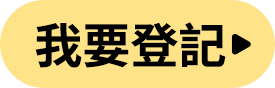 我要登記
