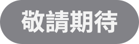 敬請期待