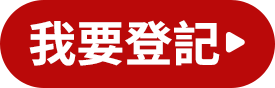 我要登記