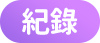 紀錄