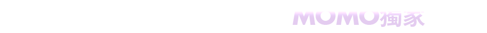 MOMO獨家