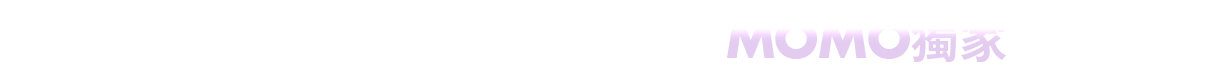 MOMO獨家