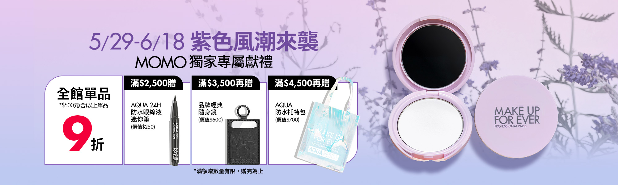 MAKE UP FOR EVER | 紫色風爆來襲 MOMO獨家活動