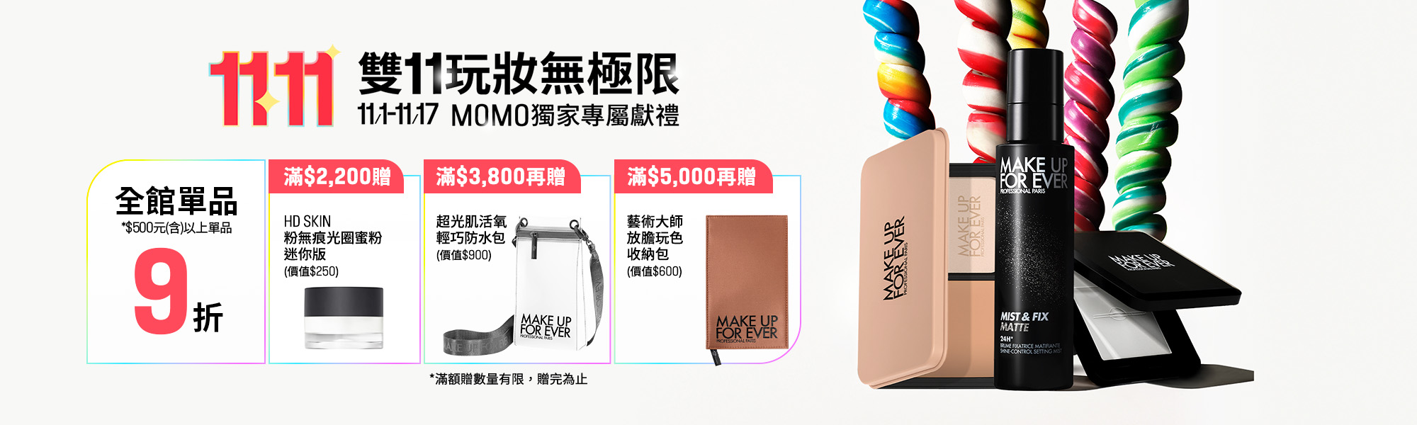 MAKE UP FOR EVER | MOMO獨家優惠