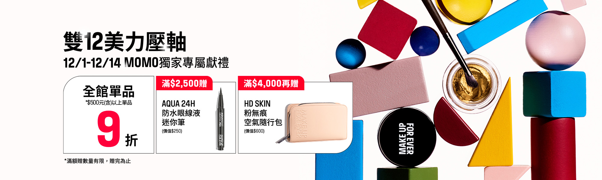 MAKE UP FOR EVER | MOMO獨家優惠