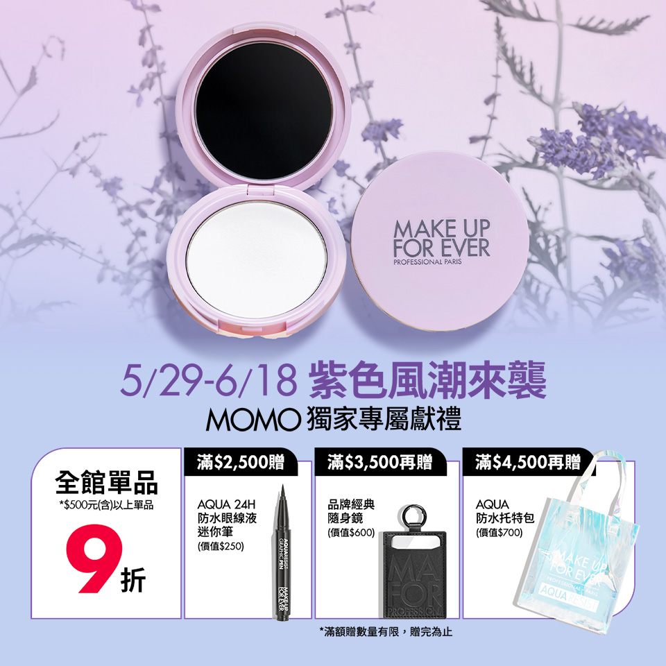 MAKE UP FOR EVER | 紫色風爆來襲 MOMO獨家活動