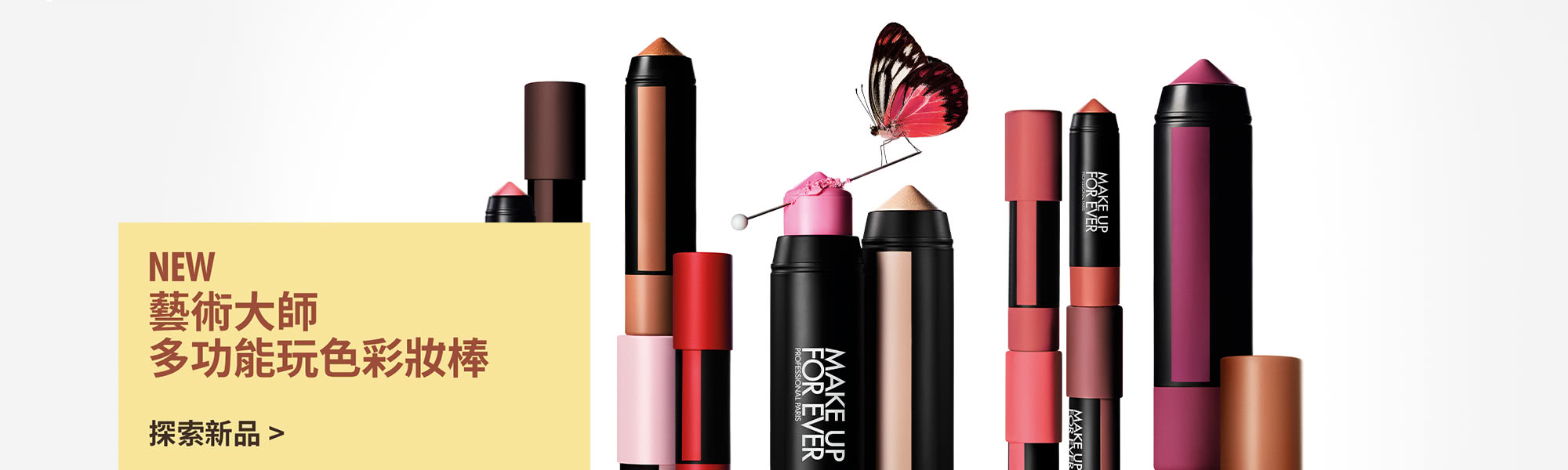 MAKE UP FOR EVER | NEW 藝術大師多功能玩色彩妝棒