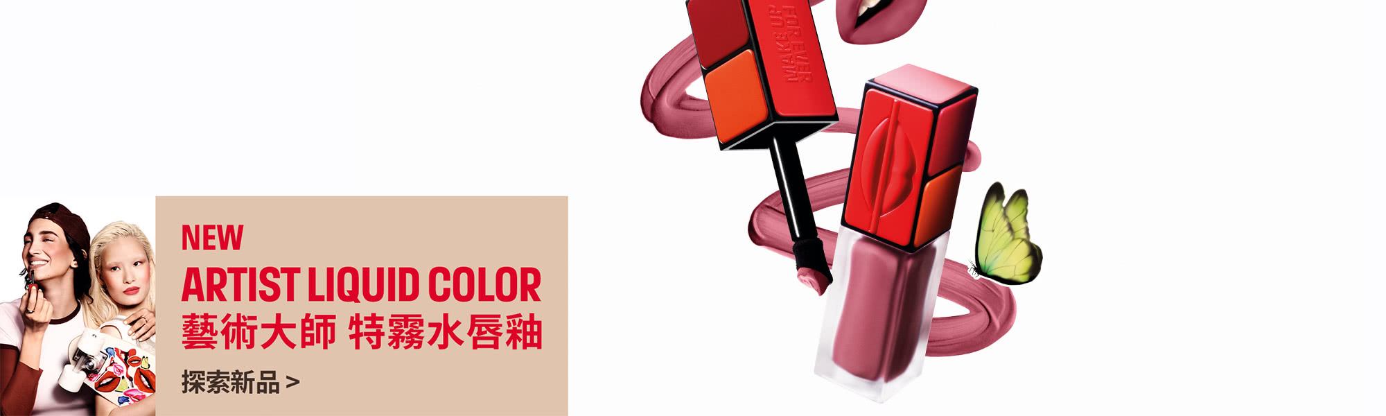 MAKE UP FOR EVER | 藝術大師特霧水唇釉