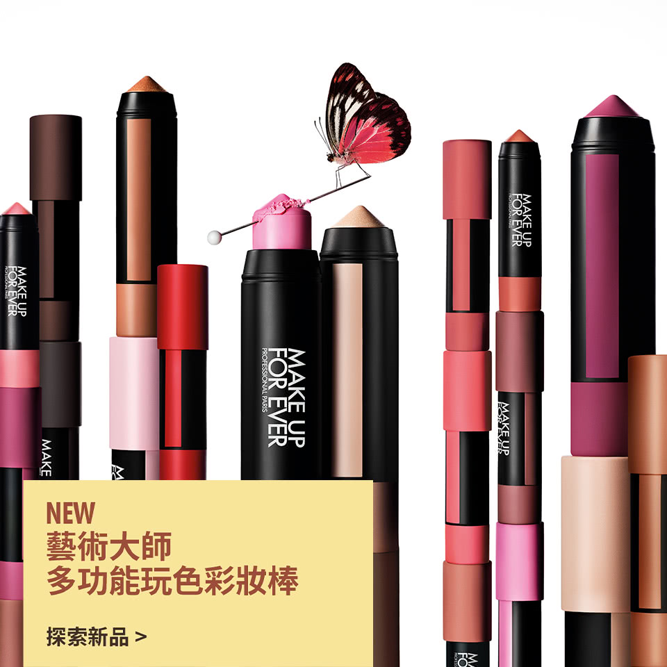 MAKE UP FOR EVER | NEW 藝術大師多功能玩色彩妝棒