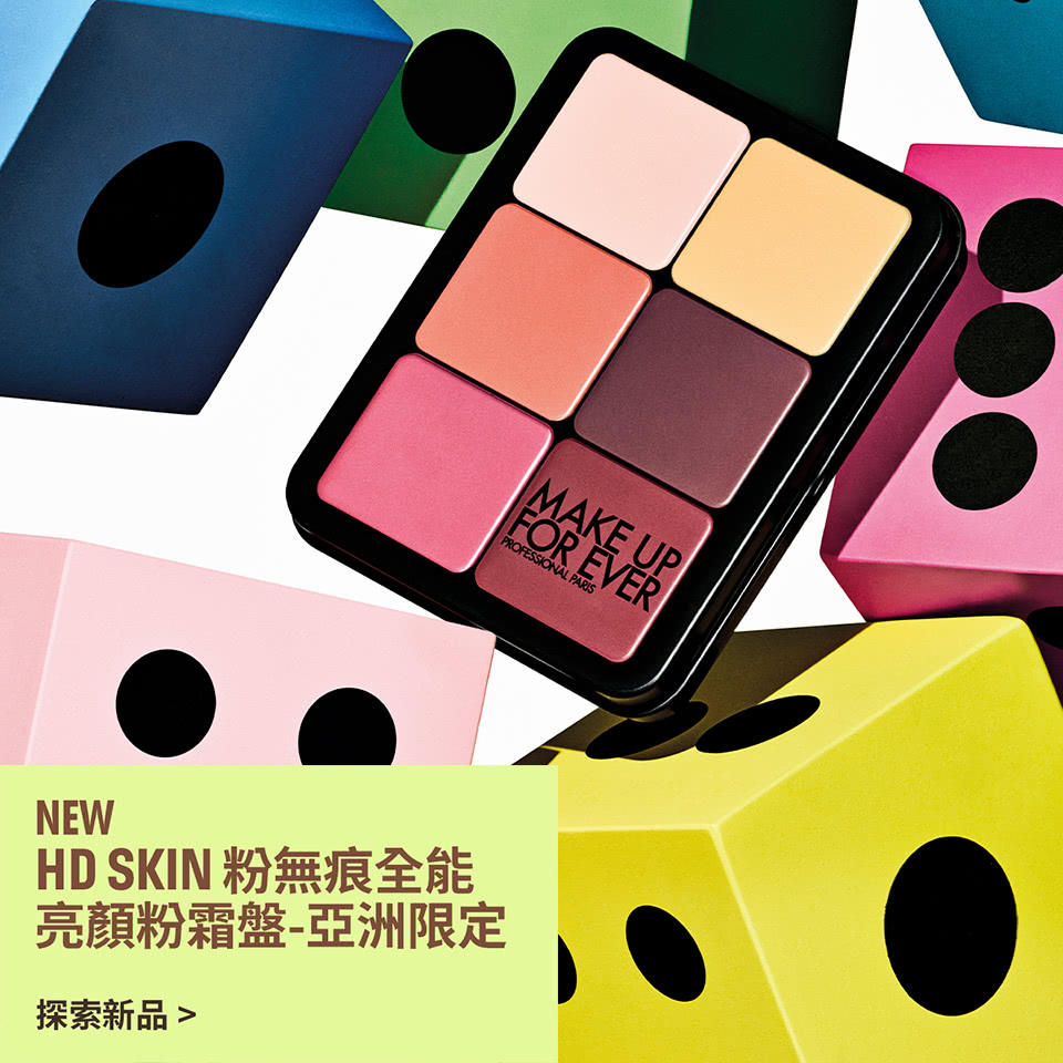 MAKE UP FOR EVER | HD SKIN 粉無痕全能亮顏粉霜盤-亞洲限定